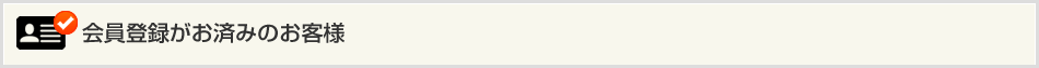 会員登録がお済みのお客様