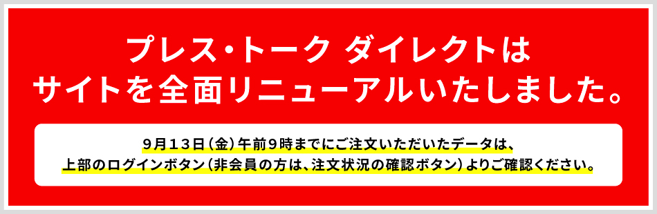 プレス・トーク ダイレクトはサイトを全面リニューアルいたしました